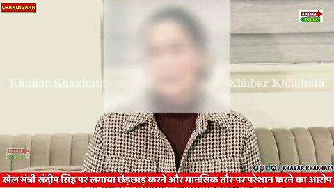 खेल मंत्री पर महिला कोच ने लगाया छेड़छाड़, मासिक परेशान करने का आरोप | Khabar Khakhata | Chandigarh