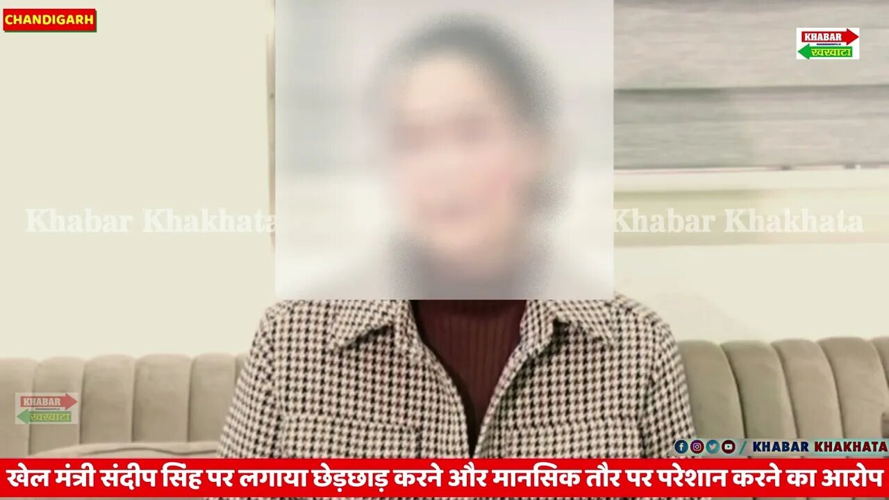 खेल मंत्री पर महिला कोच ने लगाया छेड़छाड़, मासिक परेशान करने का आरोप | Khabar Khakhata | Chandigarh