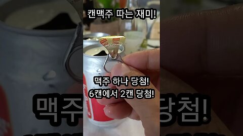 캔맥주 따는 재미! 꽁짜맥주부터 2만달러 현금까지! Cambodia Beer