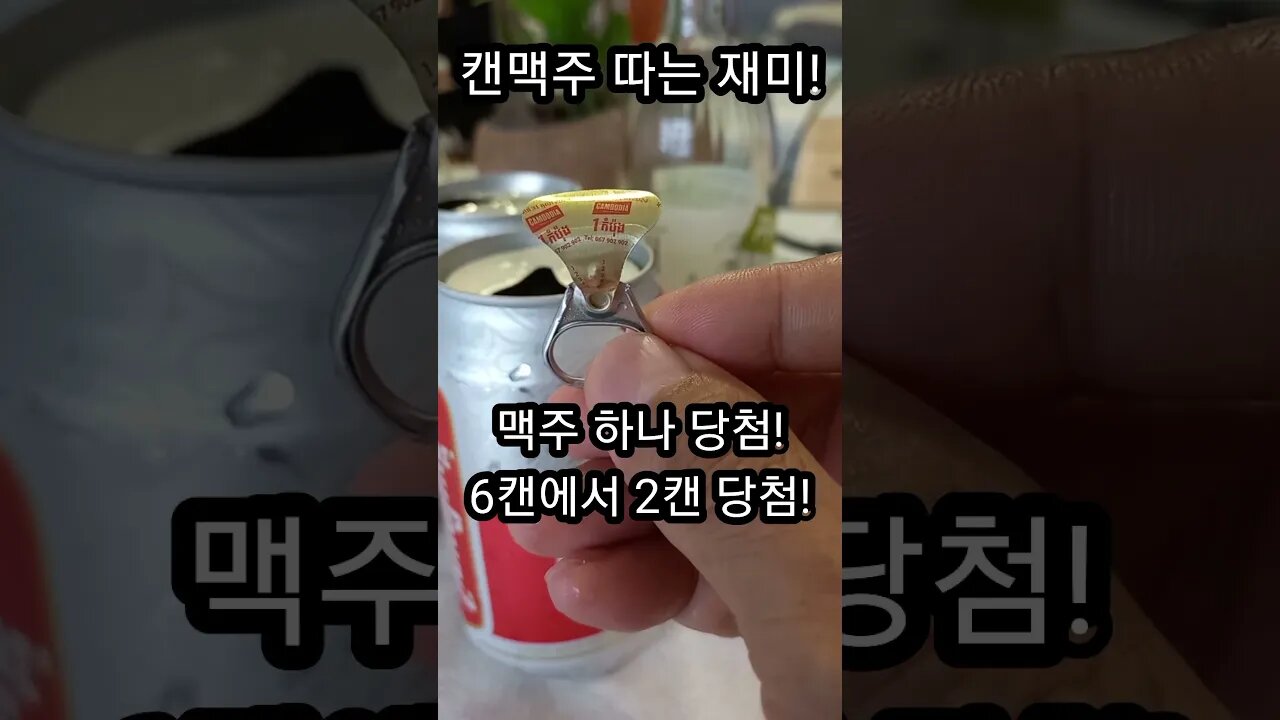 캔맥주 따는 재미! 꽁짜맥주부터 2만달러 현금까지! Cambodia Beer