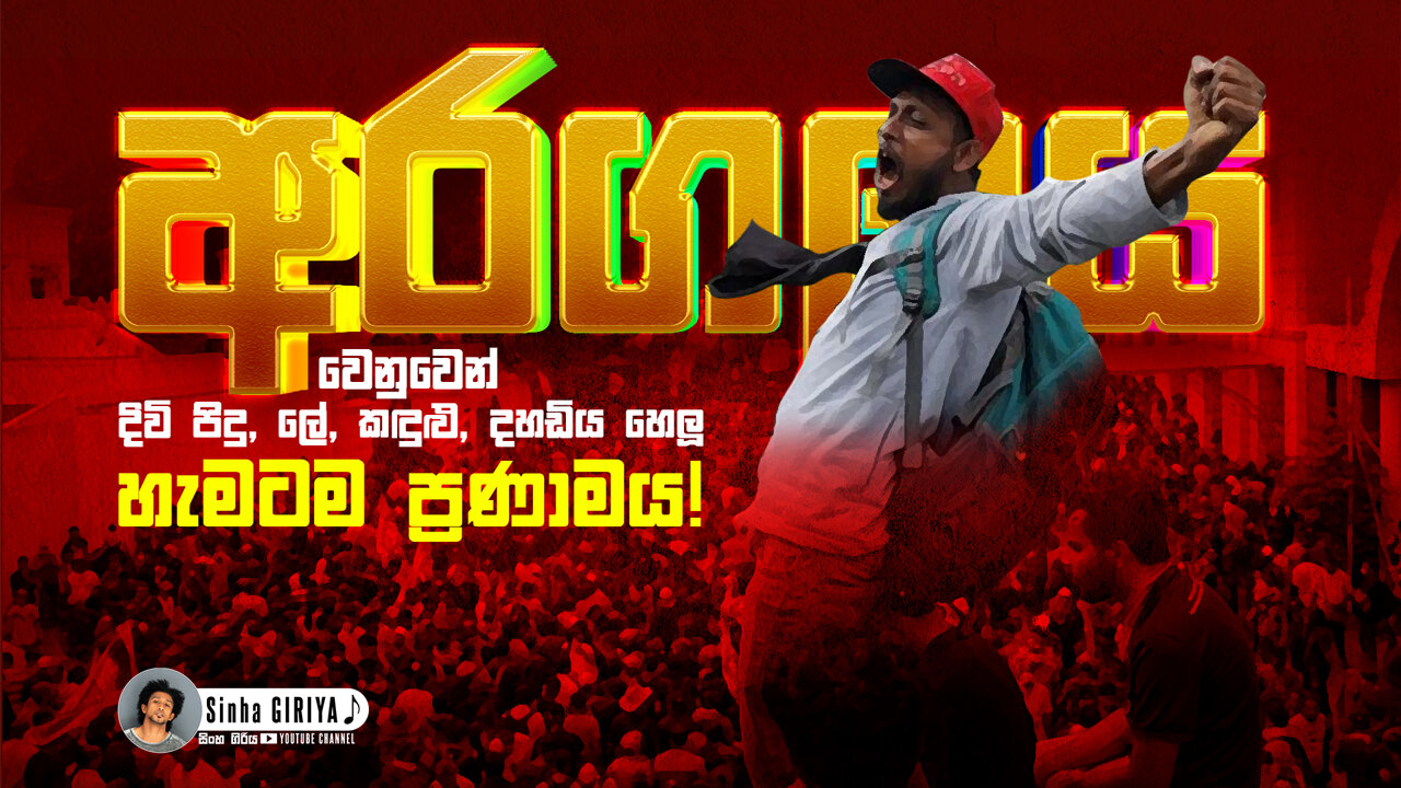 අරගලයට ජය උදා උනා | ප්රීති ගීතය | Victory Song