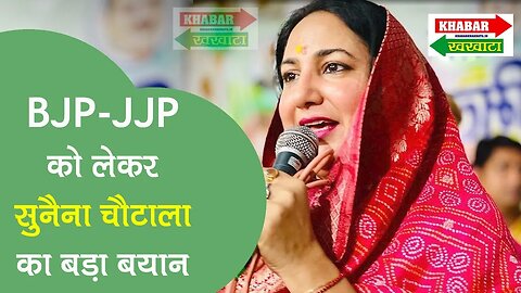 BJP-JJP को लेकर सुनैना चौटाला का बड़ा बयान, क्या बोली.... | Khabar Khakhata #sunainachautala