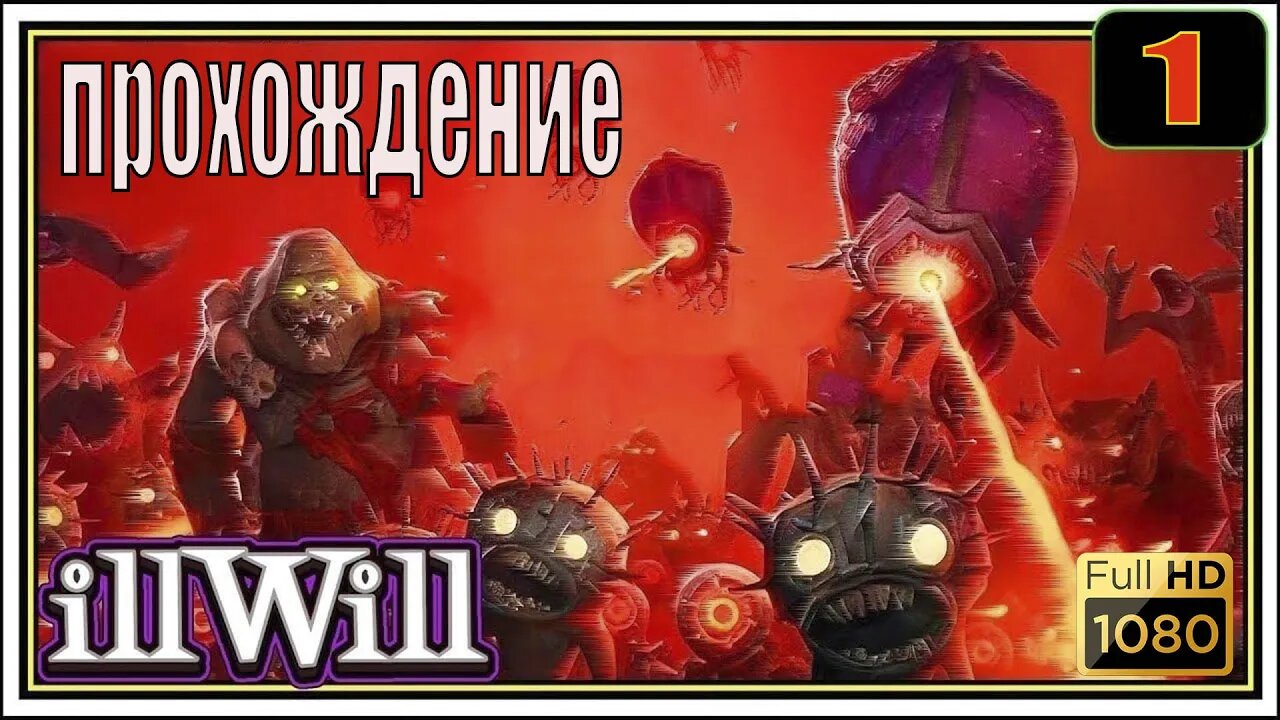 #ILLWILL серия 1