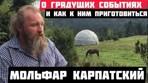 Мольфар Карпатский о волшебстве времени, о саморазвитии и о нелюдях