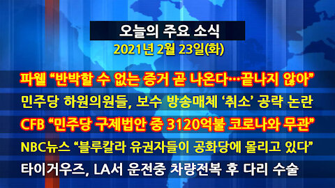 [홍성구의 뉴스브리핑] 2021년 2월23일(화)