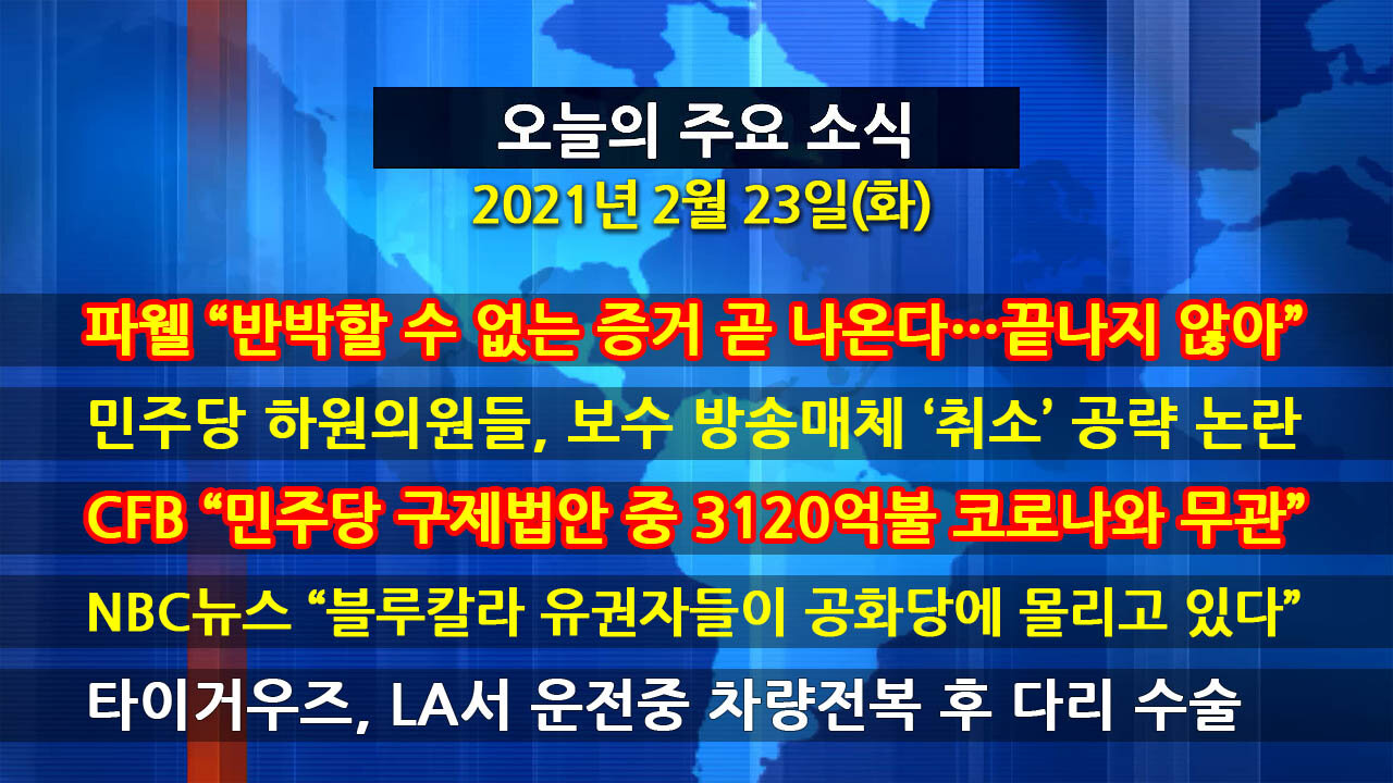 [홍성구의 뉴스브리핑] 2021년 2월23일(화)