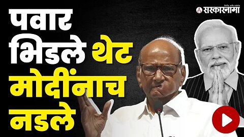 Sharad Pawar ; 'तुमच्या हातात सत्ता मग चौकशी कराच' | PM Narendra Modi