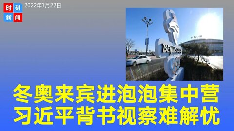北京把冬奥会来宾关进“泡泡集中营”，习近平多次视察背书但难解各界忧虑。《时刻新闻》2022年1月22日