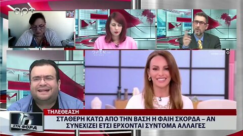 Τηλεθέαση: Σταθερή κάτω από τη βάση η Φαίη Σκορδά - Αν συνεχίζει ετσι έρχονται σύντομα αλλαγές