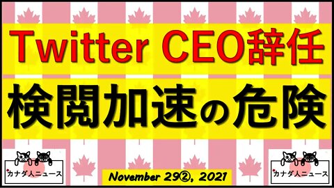 Twitter社CEO辞任で検閲加速の危険