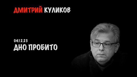 Дно пробито | Дмитрий Куликов