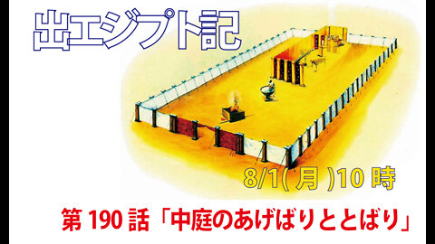｢中庭のあげばりととばり｣(出38.9-20)みことば福音教会2022.8.1(月)