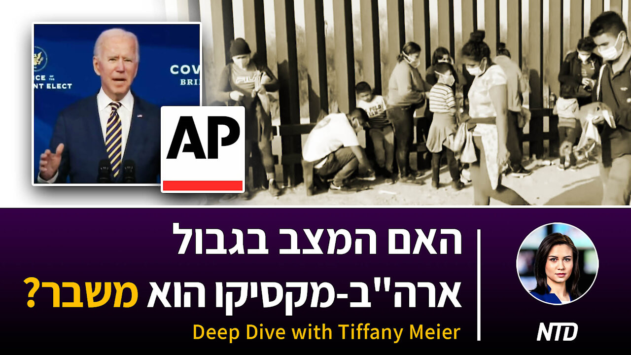 ?האם המצב בגבול ארה"ב-מקסיקו הוא משבר