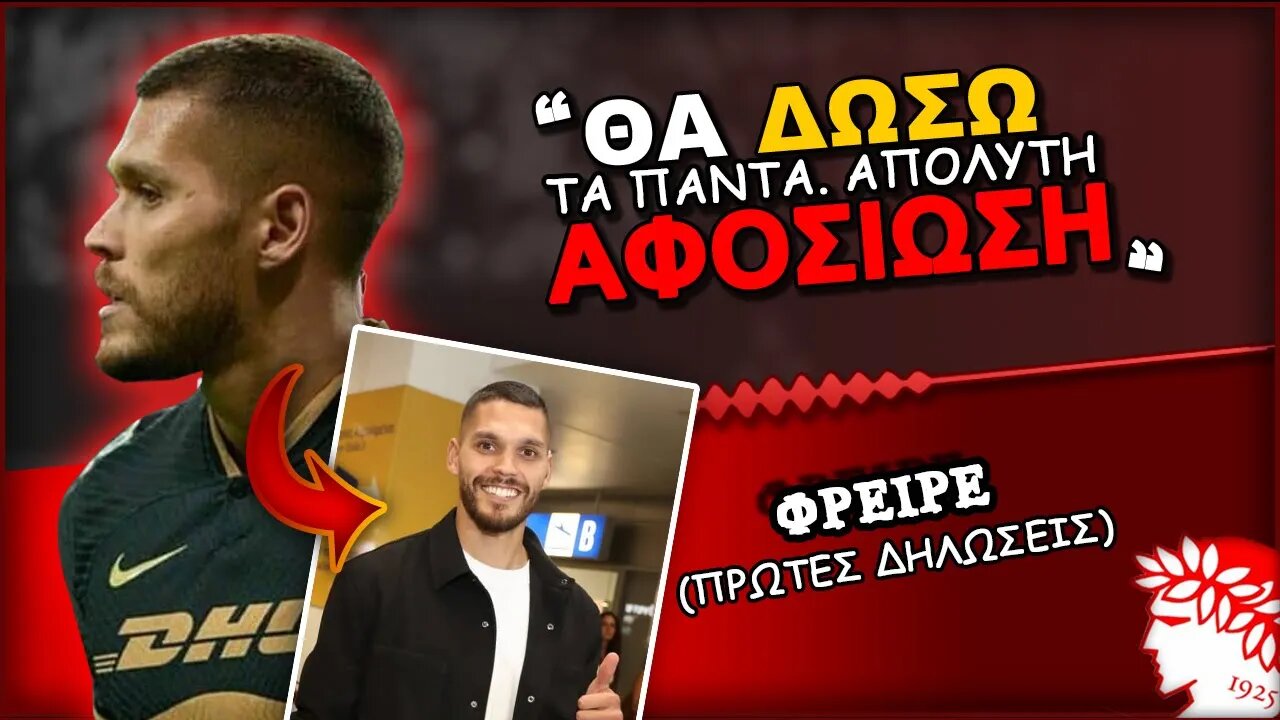 Νικολάς Φρέιρε: "Θα δώσω τα πάντα" | Olympiacos Fc Θρύλος Είσαι ΟΣΦΠ Νέα Μεταγραφές