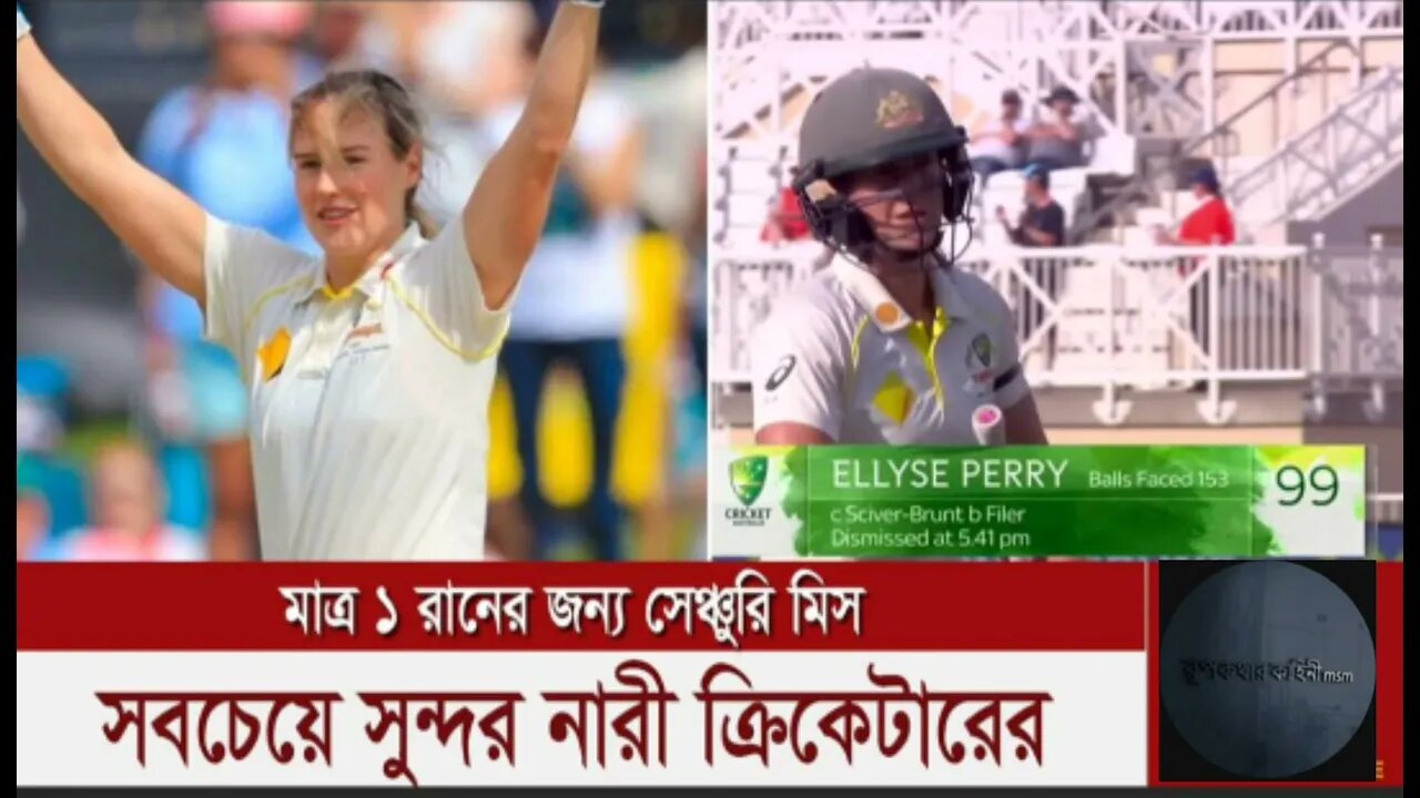 ১ রানের জন্য শতক মিস। হতাশ হলেন সবচেয়ে সুন্দরী মহিলা ক্রিকেটারের ভক্তরা।।।।❤️❤️