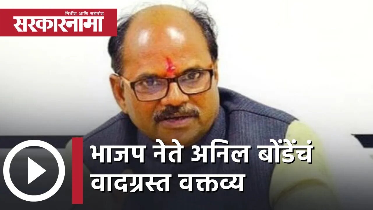 BJP leader Anil Bonde | भाजप नेते अनिल बोंडेंचं वादग्रस्त वक्तव्य | Maharashtra | Sarkarnama