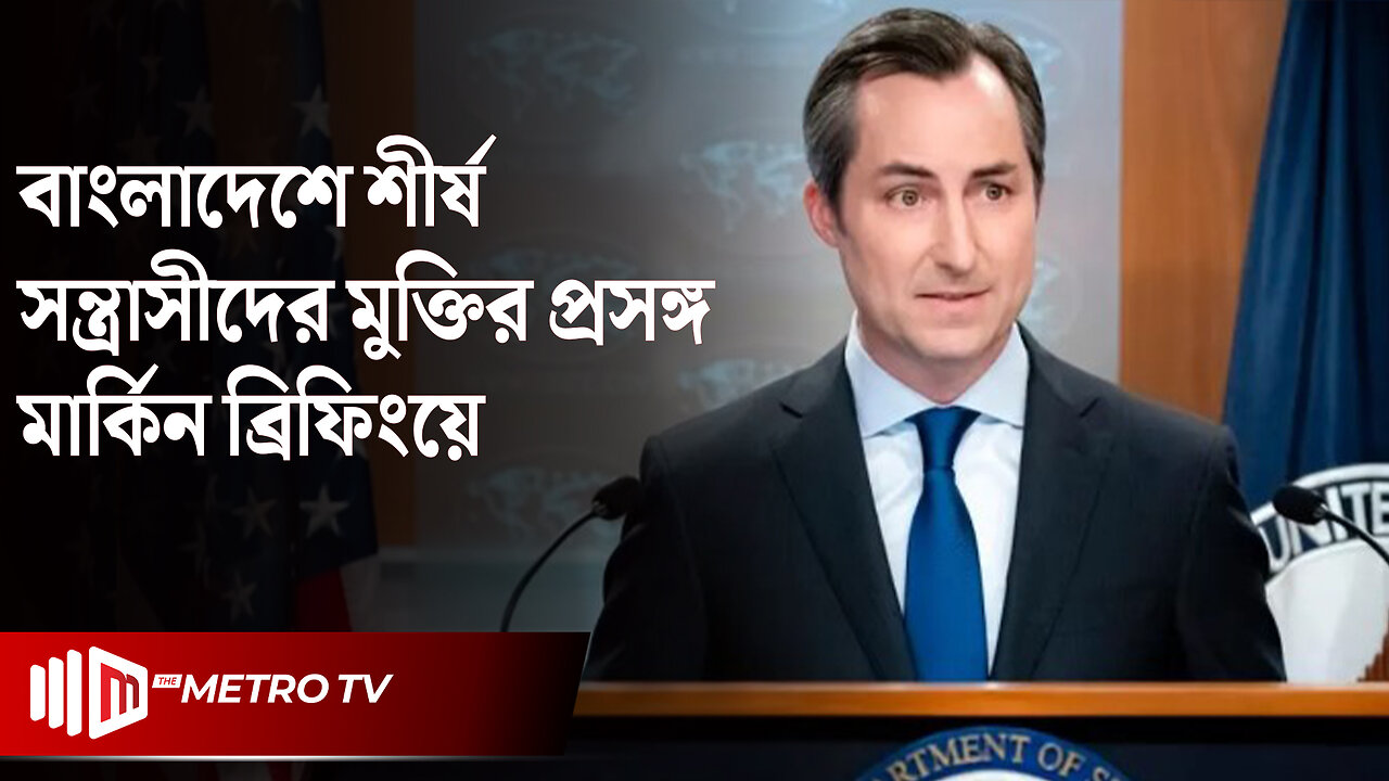 বাংলাদেশে শীর্ষ সন্ত্রাসীদের মুক্তির প্রসঙ্গ মার্কিন ব্রিফিংয়ে | US Briefing | The Metro TV