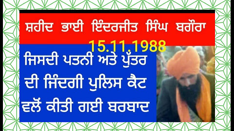 Shaheed Bhai Inderjeet Singh Bagora - Loveshinder Singh Dalewal
