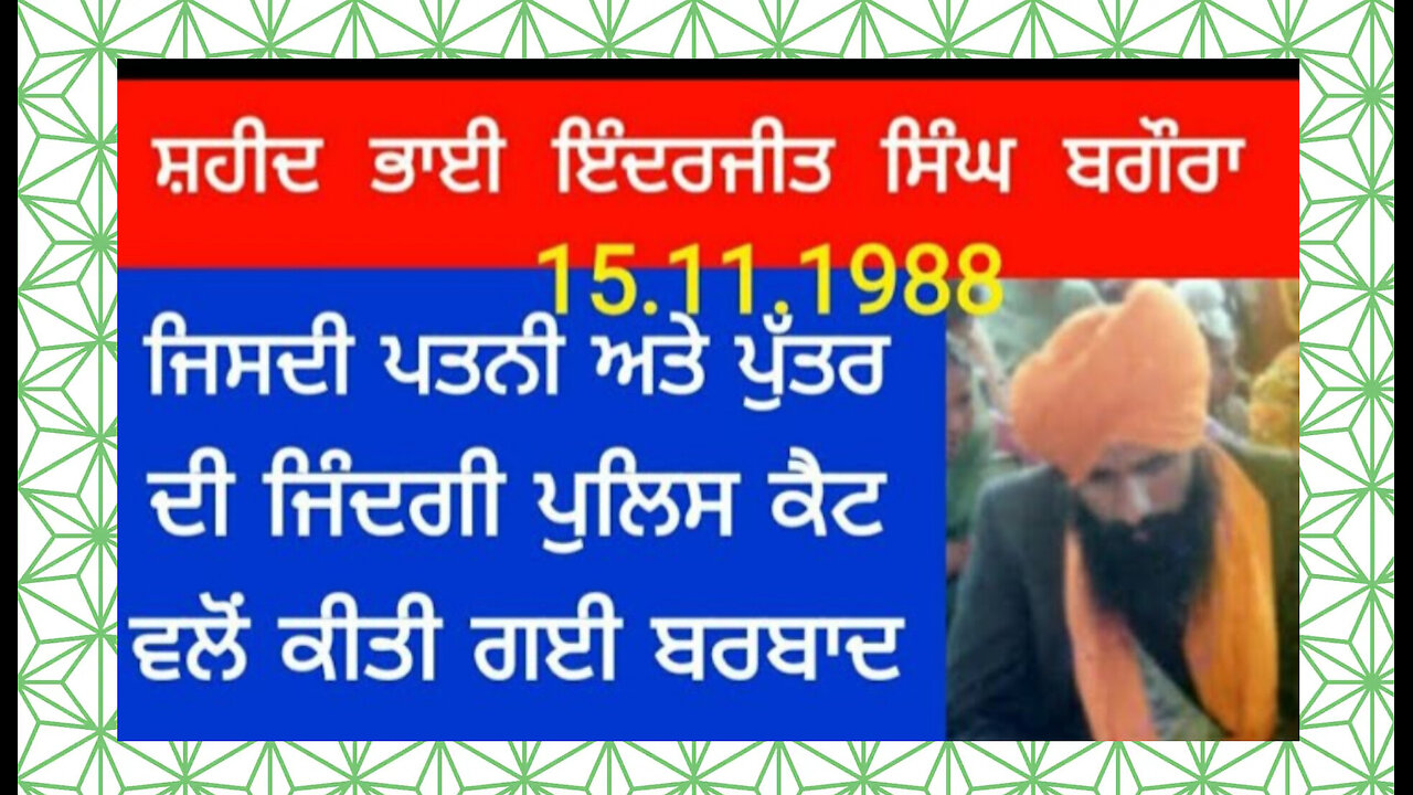 Shaheed Bhai Inderjeet Singh Bagora - Loveshinder Singh Dalewal