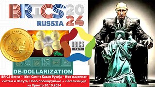 BRICS Вести - 16ти Самит Казан Русија - Нов платежен систем и Валута, Ново проширување 20.10.2024