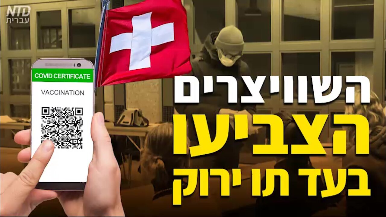 השוויצרים הצביעו בעד הדרכון ירוק