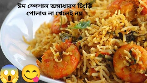 Shrimp biriyani recipe, চিংড়ি বিরিয়ানি রেসিপি