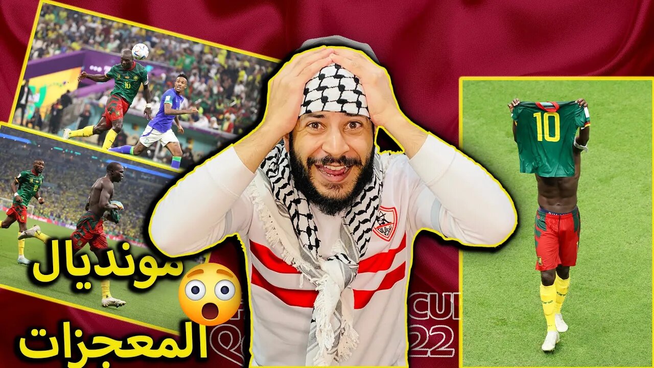 مونديال المعجزات | ردة فعلي على مباراة البرازيل والكاميرون 1/0 | الكاميرون عملت المعجزة هدف وطرد ؟!؟