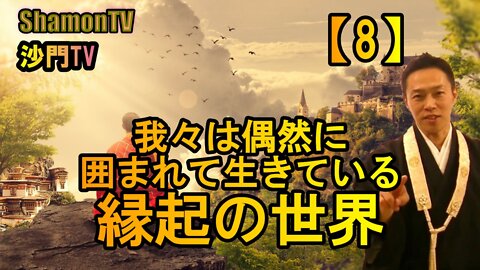 【8】我々は偶然に囲まれて生きている。縁起の世界(沙門の開け仏教の扉)法話風ザックリトーク