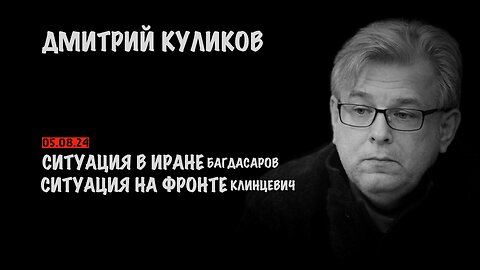 Ситуация на фронте и Ближнем востоке | Дмитрий Куликов