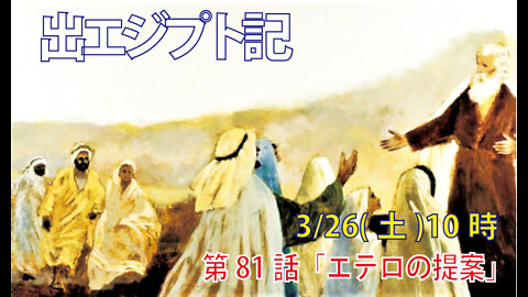 ｢エテロの提案｣(出18.13-20)みことば福音教会2022.3.26(土)
