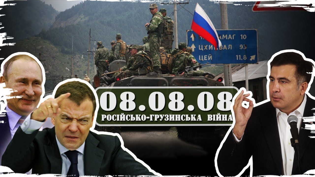 08.08.08: how russia forced Georgia into peace by war (EN+UA subs)