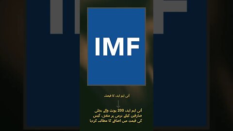آئی ایم ایف کا فیصلہ