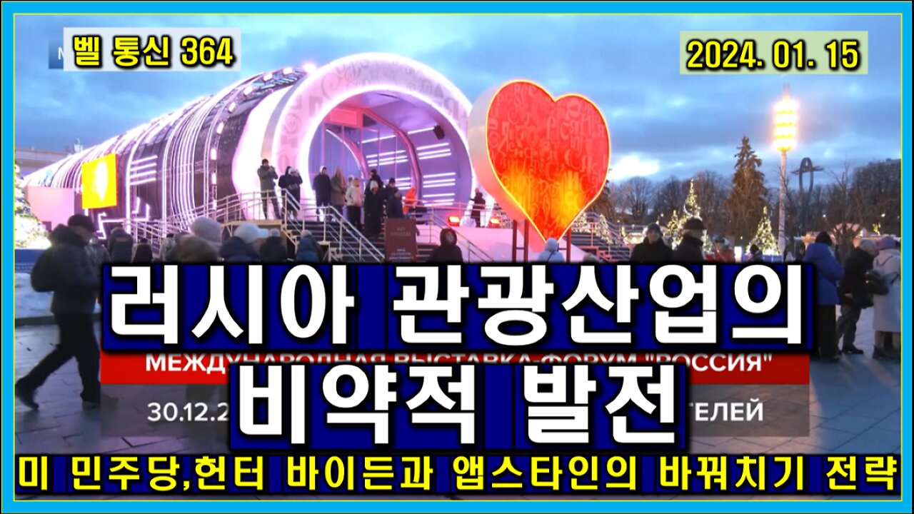 벨 통신 364, 러시아 관광 산업의 비약적 발전 // 미 민주당,헌터 바이든과 앱스타인의 바꿔치기 전략