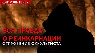 ПРАВДА О РЕИНКАРНАЦИИ. Что будет после смерти? | Откровение оккультиста №2