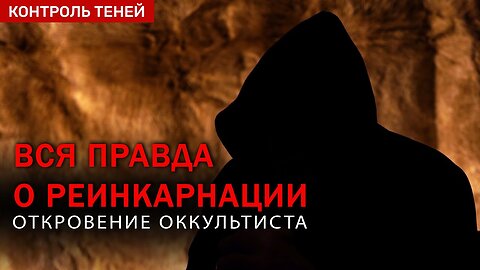 ПРАВДА О РЕИНКАРНАЦИИ. Что будет после смерти? | Откровение оккультиста №2