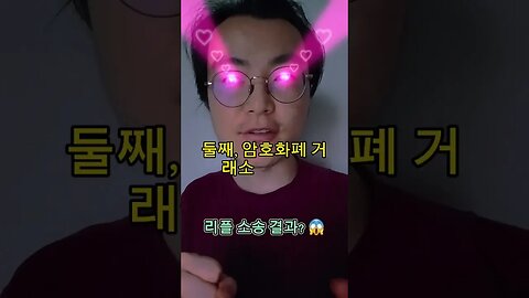 #리플 소송 결과? 😱 #비트코인 #암호화폐 #가상화폐 #가상자산 #코인