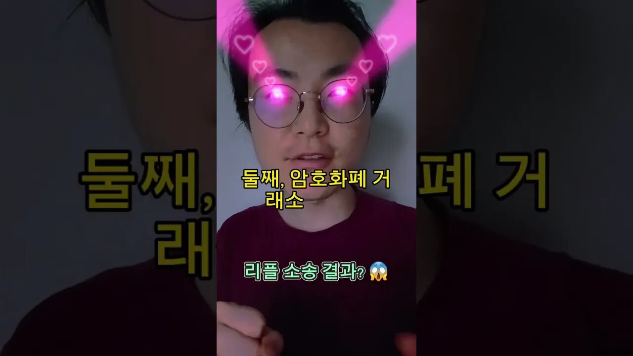 #리플 소송 결과? 😱 #비트코인 #암호화폐 #가상화폐 #가상자산 #코인