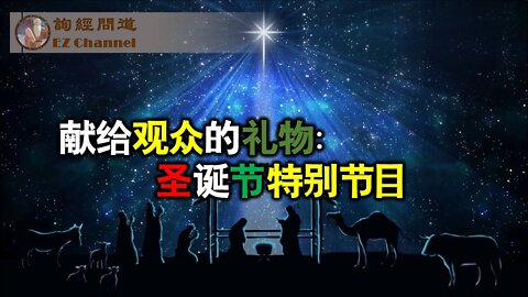 2021-12-24 献给观众的礼物：圣诞特别节目