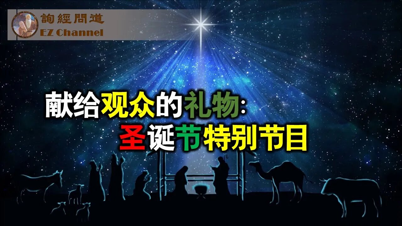 2021-12-24 献给观众的礼物：圣诞特别节目