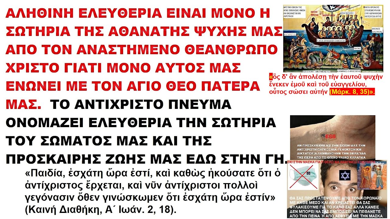 ΑΛΗΘΙΝΗ ΕΛΕΥΘΕΡΙΑ ΕΙΝΑΙ ΜΟΝΟ Η ΣΩΤΗΡΙΑ ΤΗΣ ΑΘΑΝΑΤΗΣ ΨΥΧΗΣ ΜΑΣ ΑΠΟ ΤΟΝ ΑΝΑΣΤΗΜΕΝΟ ΘΕΑΝΘΡΩΠΟ ΧΡΙΣΤΟ ΓΙΑΤΙ ΜΟΝΟ ΑΥΤΟΣ ΜΑΣ ΕΝΩΝΕΙ ΜΕ ΤΟΝ ΘΕΟ