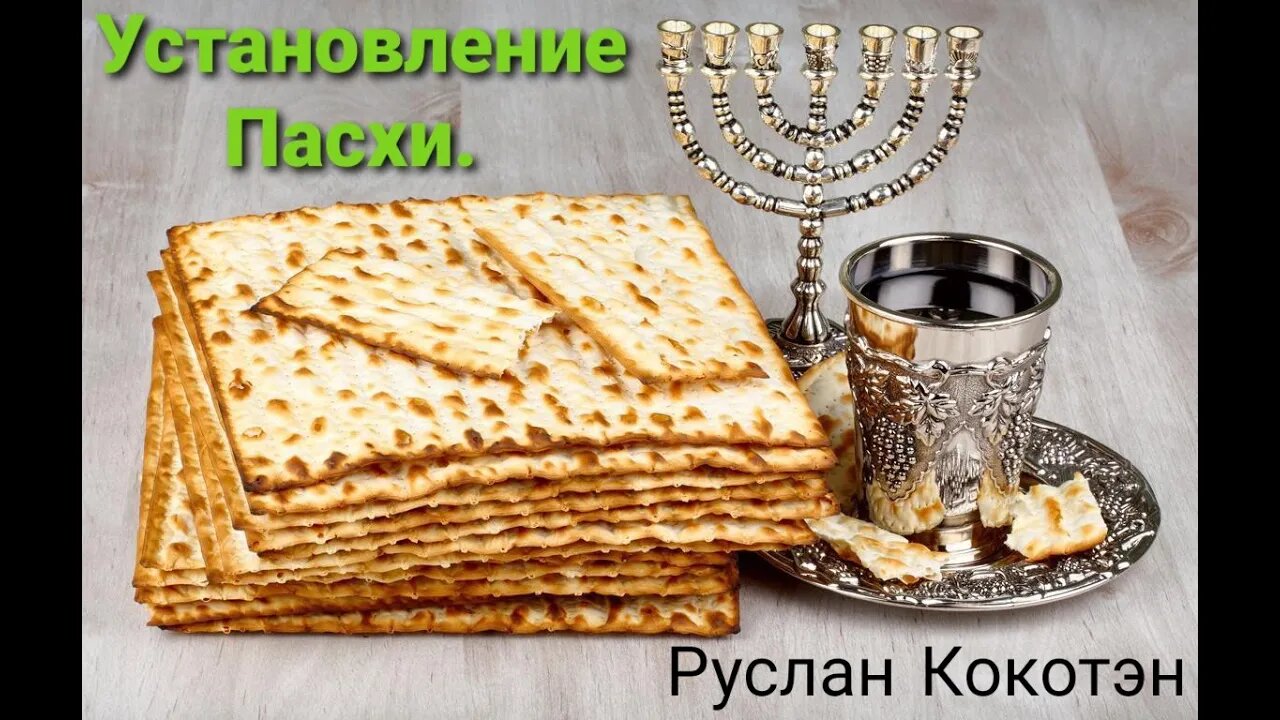 Установление Пасхи | Руслан Кокотэн
