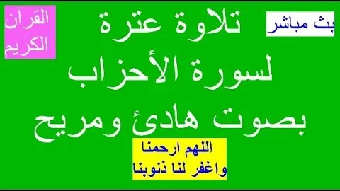 الاستماع إلى تلاوة عترة لسورة الكهف.....................