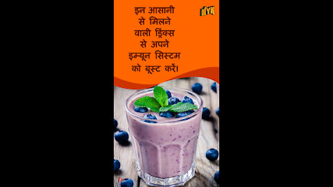 इम्यून सिस्टम को बूस्ट करने के लिए टॉप 4 ड्रि क्स