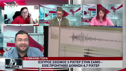 Ισχυρός σεισμός 5 ριχτερ στην Σαμο, είχε προηγηθεί δόνηση 4,7 ρίχτερ (ΑΡΤ, 31/8/2022)