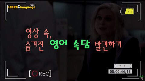 ▶ 영상 속, 숨겨진 영어속담 - #07 ◀ 실제 원어민 발음은 어떨까 l 귀가 트이는 영어ㅣ소리영어ㅣ영어 귀뚫기ㅣ미드 자막없이 보기