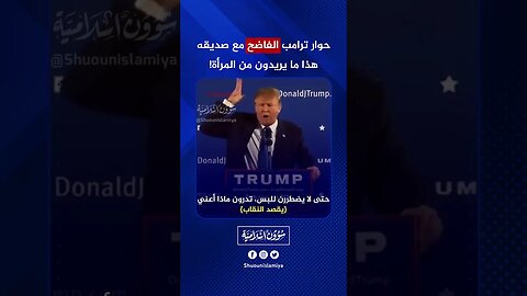 حوار ترامب مع صديقه يفضح المستور!