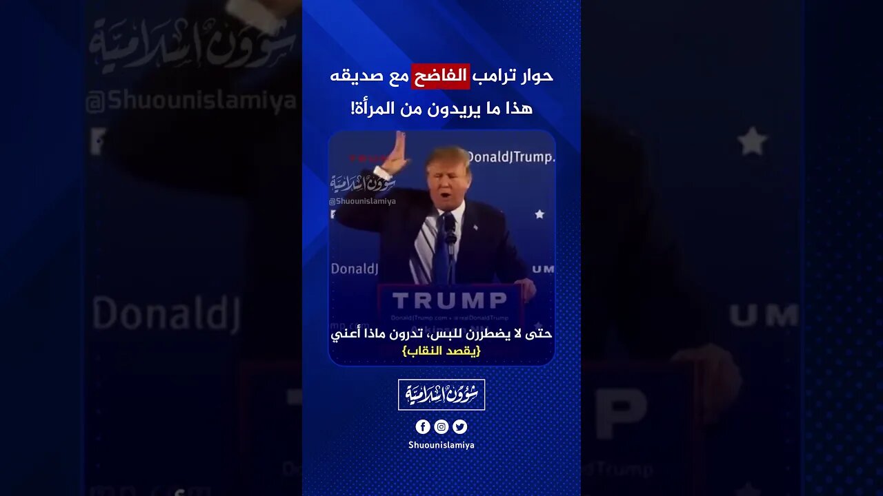 حوار ترامب مع صديقه يفضح المستور!