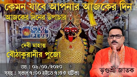 VRIGUR SRI JATAK (Astrology) CTVN_09_06_2023- 07:30 AM