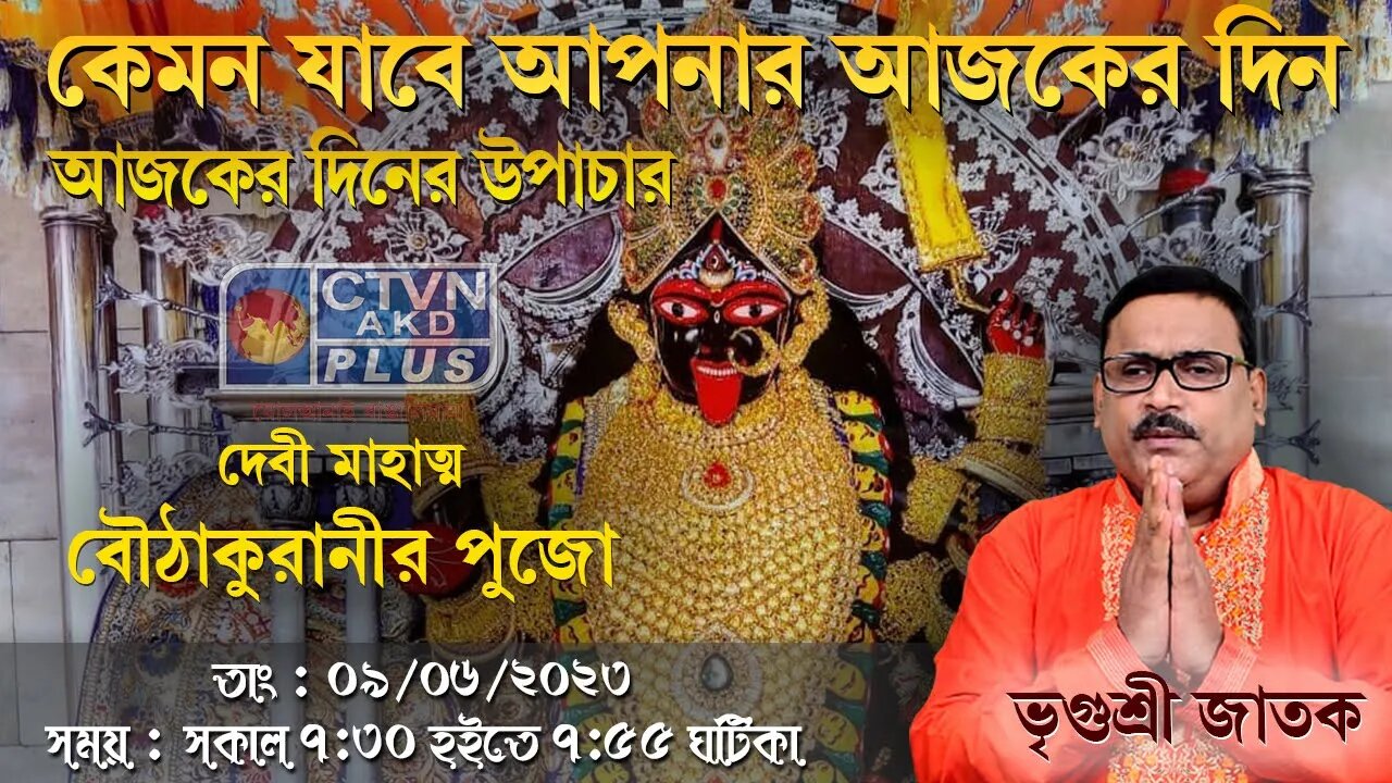 VRIGUR SRI JATAK (Astrology) CTVN_09_06_2023- 07:30 AM