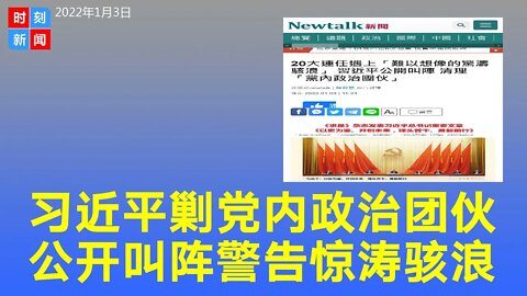 习近平表态将清理“党内政治团伙”。习警告，中共会遇遇上“难以想像的惊涛骇浪”。《时刻新闻》2022年1月3日